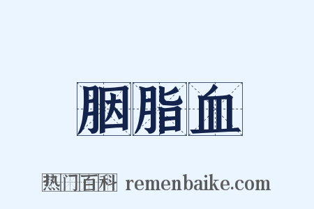 胭脂血是什么意思的图片